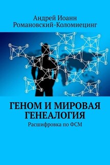 Геном и мировая генеалогия. Расшифровка по ФСМ - Андрей Иоанн Романовский-Коломиецинг