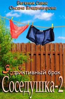 Фиктивный брак. Соседушка-2 - Евгения Савас (Птица Энн), Оксана Владимирова