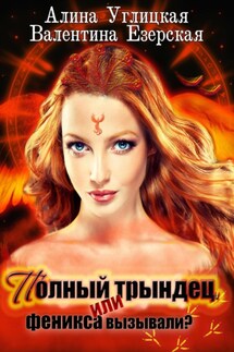 Полный трындец-1, или Феникса вызывали? - Алина Углицкая, Валентина Езерская