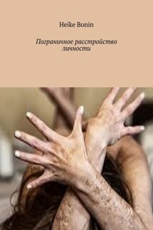 Пограничное расстройство личности - Heike Bonin