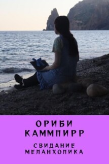 Свидание меланхолика - Ориби Каммпирр