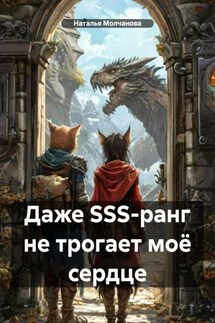 Даже SSS-ранг не трогает моё сердце - Наталья Молчанова