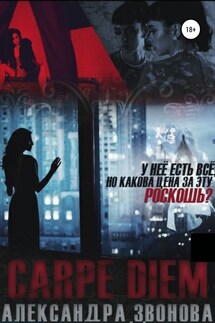 Carpe Diem - Александра Звонова