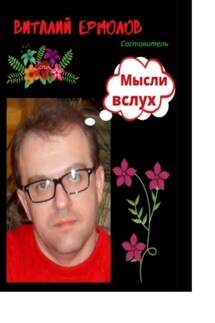Мысли вслух - Виталий Ермолов