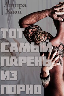 Тот самый парень из порно - Ашира Хаан