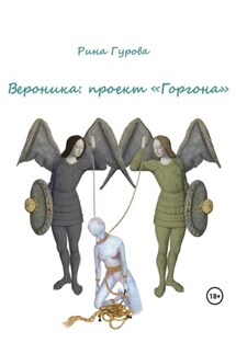 Вероника: проект «Горгона» - Рина Гурова