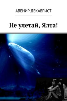 Не улетай, Ялта! - Авенир Декабрист