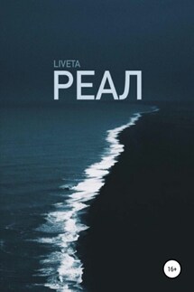 Реал - liveta