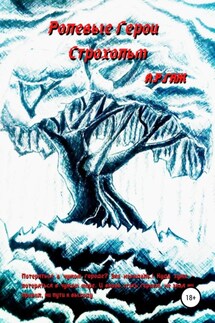 Ролевые герои. Строхольм - А ГАЖ