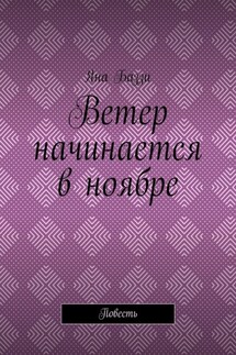 Ветер начинается в ноябре. Повесть - Яна Баззи