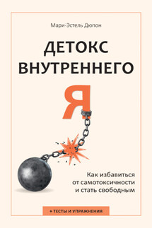Детокс внутреннего «Я». Как избавиться от самотоксичности и стать свободным - Мари-Эстель Дюпон