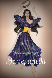 Эсмеральда - Василий Бахарев