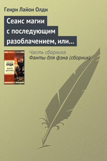 Сеанс магии с последующим разоблачением, или Секстет для эстетов - Генри Олди