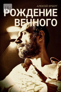 Рождение вечного. Из цикла «Вспомнить себя» - Алексей Эрберг