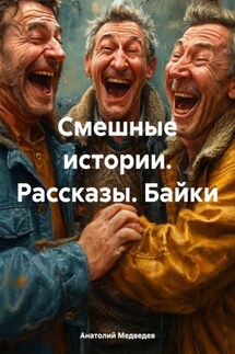 Смешные истории. Рассказы. Байки - Анатолий Медведев