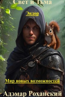 Эндор – Мир новых возможностей - Адэмар Роханский