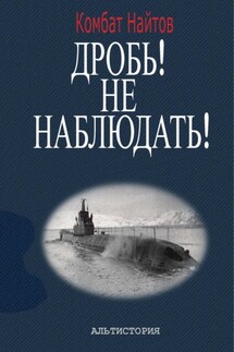 Дробь! Не наблюдать! Орудия на ноль! Чехлы одеть! - Комбат Найтов