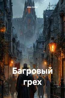 Багровый грех - Alex Coder