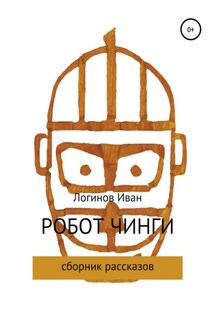 Робот Чинги - Иван Логинов