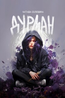 Дурман - Наташа Евлюшина