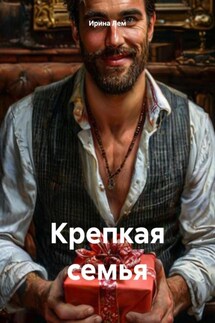 Крепкая семья - Ирина Лем