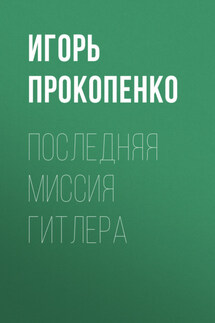 Последняя миссия Гитлера - Игорь Прокопенко