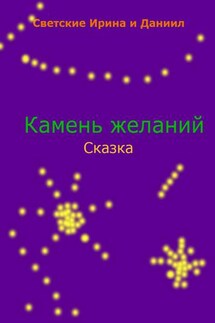 Камень желаний - Ирина Светская, Даниил Светский