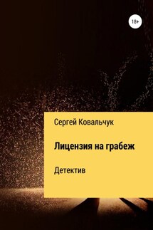 Лицензия на грабеж - Сергей Ковальчук