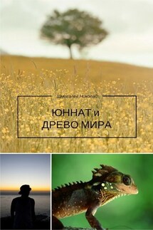 Юннат и Древо Мира - Николай Шмигалев
