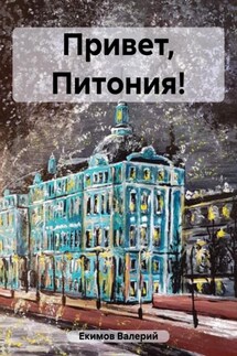 Привет, Питония! - Валерий Екимов