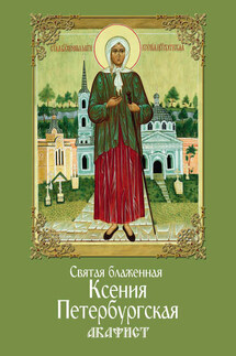 Святая блаженная Ксения Петербургская. Акафист - Сборник