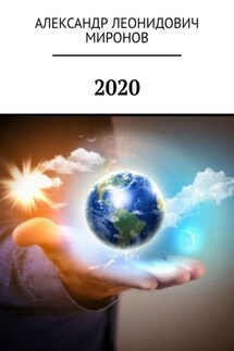 2020 - Александр Миронов
