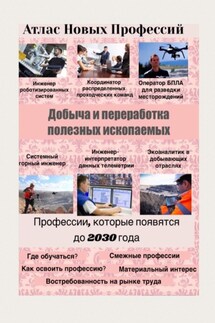 Атлас Новых Профессий. Добыча и переработка полезных ископаемых - Татьяна Тонунц