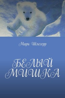 Белый мишка - Мари Шлегерр
