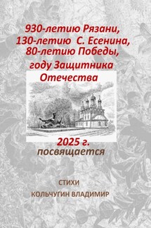 930-летию города Рязани, 130-летию С. Есенина, 80-летию Великой Победы, году Защитника Отечества посвящается. Стихи - Владимир Кольчугин
