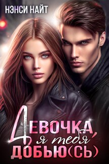 Девочка, я тебя добью(сь) - Нэнси Найт