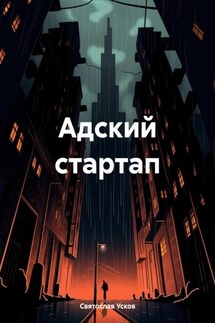 Адский стартап - Святослав Усков