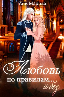 Любовь по правилам... и без - Ани Марика