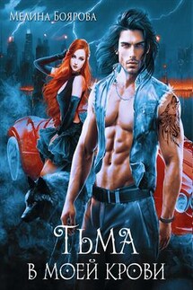 Тьма в моей крови - Мелина Боярова