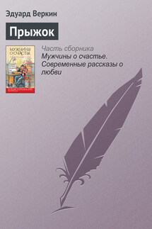 Прыжок - Эдуард Веркин