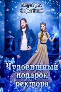 Чудовищный подарок ректора