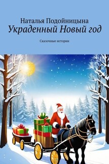 Украденный Новый год. Сказочные истории - Наталья Подойницына