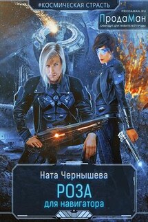Роза для навигатора - Ната Чернышева