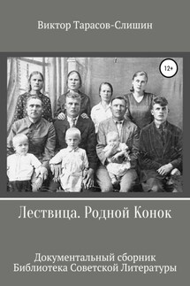 Лествица. Родной Конок - Виктор Тарасов-Слишин