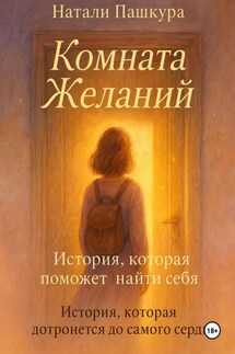 Комната Желаний - Натали Пашкура