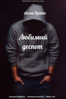 Любимый деспот - Айлин Брайт