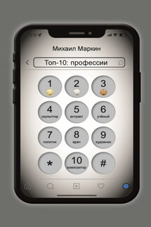 Топ-10. Профессии - Михаил Маркин