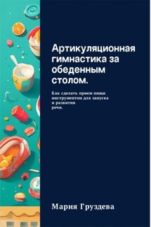 Артикуляционная гимнастика за обеденным столом. Как сделать прием пищи инструментом для запуска и развития речи. - Мария Груздева