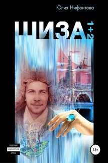 Шиза - Юлия Нифонтова