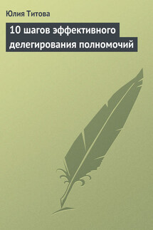 10 шагов эффективного делегирования полномочий - Юлия Титова